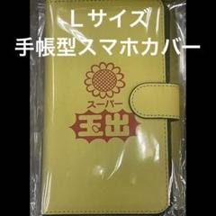 Ｌサイズ　スーパー玉出　手帳型スマホケース　大阪　イエロー　スマホカバー