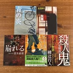 ミステリー小説　5冊セット