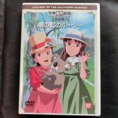 南の虹のルーシー DVD 全12巻 セット 南の虹のルーシー 全12巻セット（レンタルアップ）