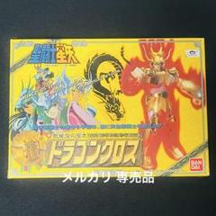 聖闘士星矢　ドラゴンクロス　限定ゴールド版　聖闘士聖衣大系のサムネイル