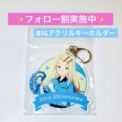学園アイドルマスター ラウワンコラボ BIGアクリルキーホルダー 篠澤広