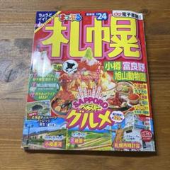 まっぷる 札幌 小樽・富良野・旭山動物園'24