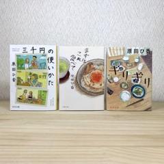 三千円の使いかた 　まずはこれ食べて 　ギリギリ 　原田ひ香　3冊セット