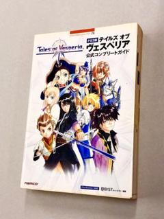 テイルズ オブ ヴェスペリア 公式コンプリートガイド