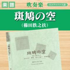 【吹奏楽 楽譜】斑鳩の空（櫛田胅之扶）