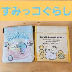 【すみっコぐらし】パカッとポーチ【2点セット】