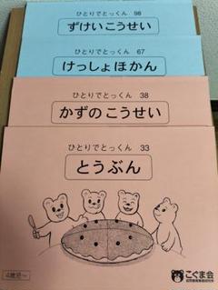 美品半分こぐま会　ひとりでとっくん55冊おまけ15冊コピー 美品半分こぐま会 ひとりでとっくん55冊おまけ15冊コピー-新作