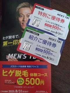 メンズ　TBC　ヒゲ脱毛　カラダ脱毛　特別ご優待券　500円のサムネイル