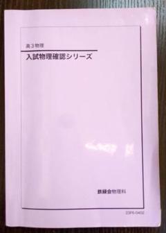 2026年度用 鉄緑会東大物理問題集 資料・問題篇／解答篇 2016