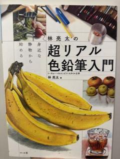 超リアル色鉛筆入門 林亮太