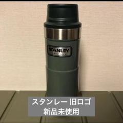 2025年最新】スタンレー タンブラー 旧ロゴの人気アイテム