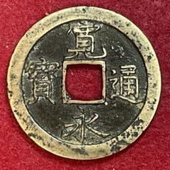 寳永通寳、珍刻印、四異場 寛永通宝】 新寛永 母銭 四ッ宝 勁永 広寛 白銅質 （美品