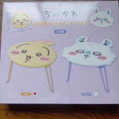 ちいかわ　折りたたみミニテーブル　うさぎ