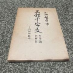 三体千字文」真書・行書・草書 小野 鵞堂 書 マール社 - メルカリ