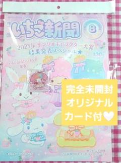 ♡早い方勝ちオリジナルサンキューカード付完全新品未開封いちご新聞8月号⑤マイメロのサムネイル
