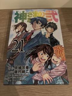 神さまの言うとおり 弐　21巻 最終巻