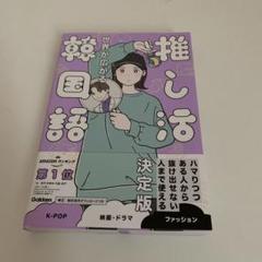 世界が広がる 推し活韓国語