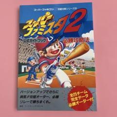 スーパーファミスタ2 公式ガイドブック
