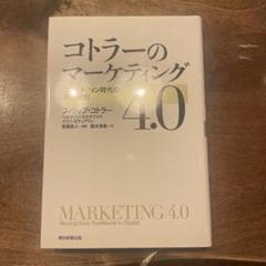 コトラーのマーケティング4.0 スマートフォン時代の究極法則