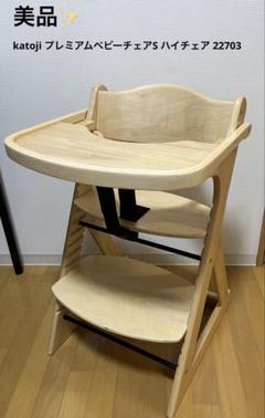 KATOJIプレミアムベビーチェア 中古美品 調整可能で長く使える 楽天市場】【1種類を選べる】プレミアムベビーチェア S(1台