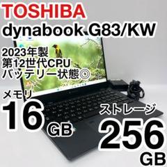 超美品 dynabook G83/KW 2023年製 12世代 バッテリー消耗少 超美品 dynabook G83/KW 2023年製 12世代 バッテリー消耗少
