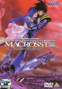 2025年最新】超時空要塞マクロス dvd レンタルの人気アイテム