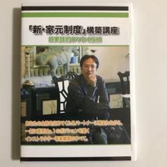 新・家元制度 構築講座DVD 新・家元制度 構築講座DVD - メルカリ