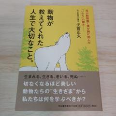 動物が教えてくれた人生で大切なこと。 : 旭山動物園で僕が胸に刻んだ「いのち」…