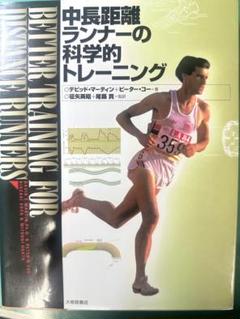 中長距離ランナーの科学的トレーニング