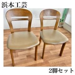 L1ヴィンテージ 浜本工芸板座コンパクトチェア