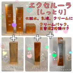 エクセルーラ/化粧水•乳液•クリーム/3個おまけ付き エクセルーラ/化粧水•乳液•クリーム/3個おまけ付き エクセルーラ