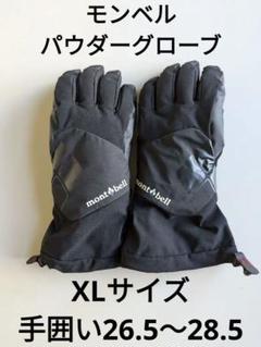 【美品】モンベル パウダーグローブ メンズ XLサイズ ブラック パウダーグローブ Men's｜モンベル