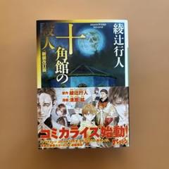綾辻行人　館シリーズ　11冊セット 2025年最新】館シリーズ 綾辻行人の人気アイテム - メルカリ