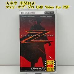 ★希少 未開封★マスク・オブ・ゾロ UMD Video for PSP