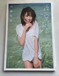 2025年最新】斉藤朱夏 写真集の人気アイテム - メルカリ