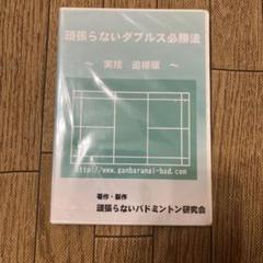 ゼロから始めるバドミントンDVDのセット 楽天市場】バドミントン 初心者 dvdの通販