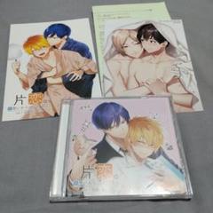 ドラマCD 片恋。 片想いからはじめました 1 同級生に片恋 羽多野