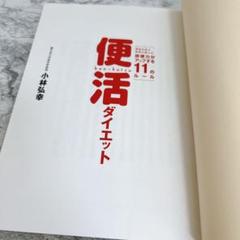 ✨残り一点✨　便活　ダイエット 小林弘幸著　カラー　排便力アップ　改善　健康