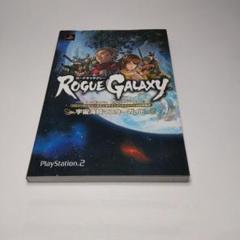 ROGUEGALAXY宇宙海賊マスターガイド プレイステーション2版　攻略本