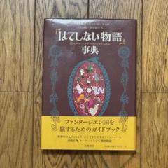 「はてしない物語」事典 : ミヒャエル・エンデのファンタージエン