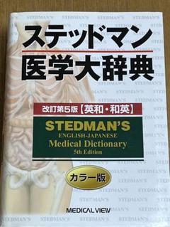 2025年最新】ステッドマン医学大辞典の人気アイテム - メルカリ