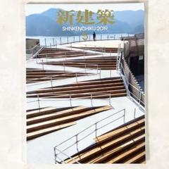美品で最安 新建築 2019年 5月号 地域の拠点 1冊 a+u JA 土木
