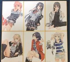やはり俺の青春ラブコメはまちがっている 俺ガイル展 色紙 コンプセット