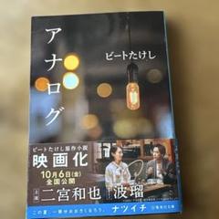 アナログ　ビートたけし