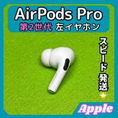 【ヤマ】Air Pods Pro 第2世代 イヤホン 左のみ A2699 Air Pods Pro 第2世代 イヤホン 左のみ A2699