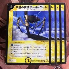 (管理番号6745)不屈の使徒チーキクーレ×4のサムネイル
