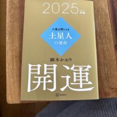 六星占術による土星人の運命〈2025(令和7)年版〉