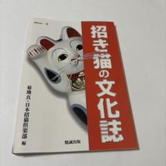 2025年最新】日本招猫倶楽部の人気アイテム - メルカリ