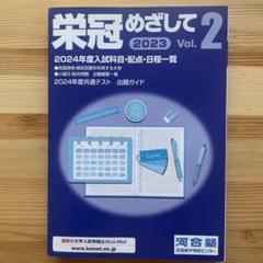 栄冠めざして　vol.2 2007年度入試科目配点日程一覧　河合塾 楽天市場】河合塾 栄冠めざして Vol.2 2024年度入試科目・配点