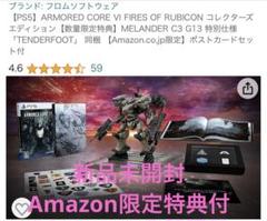 新品未開封 アマゾン限定】アーマード・コアVI コレクターズ